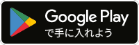 Google Playで手に入れよう