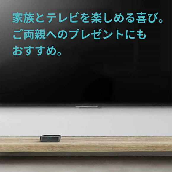 家族とテレビを楽しめる喜び。ご両親へのプレゼントにもおすすめ。